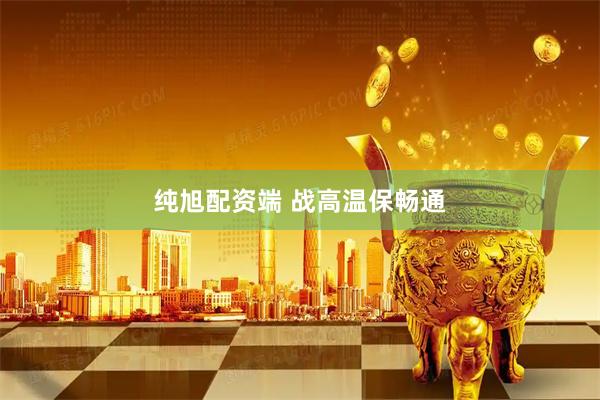 纯旭配资端 战高温保畅通
