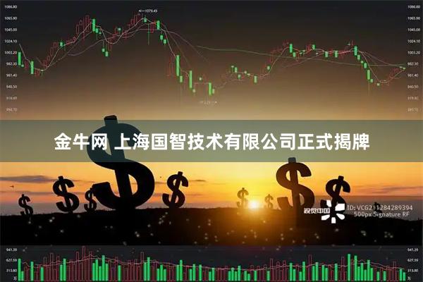 金牛网 上海国智技术有限公司正式揭牌